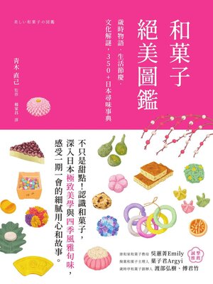 cover image of 和菓子絕美圖鑑